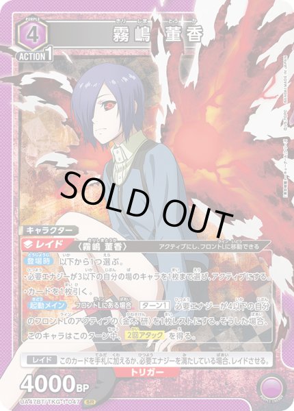 画像1: 霧嶋 董香/SR【紫】【キャラクター】《UA47BT/TKG-1-047》 (1)