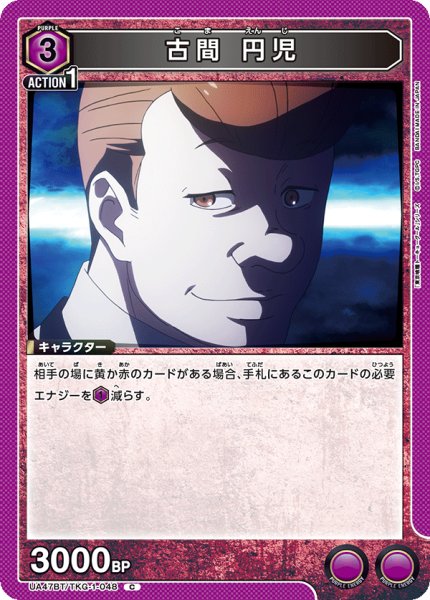 画像1: 古間 円児/C【紫】【キャラクター】《UA47BT/TKG-1-048》 (1)