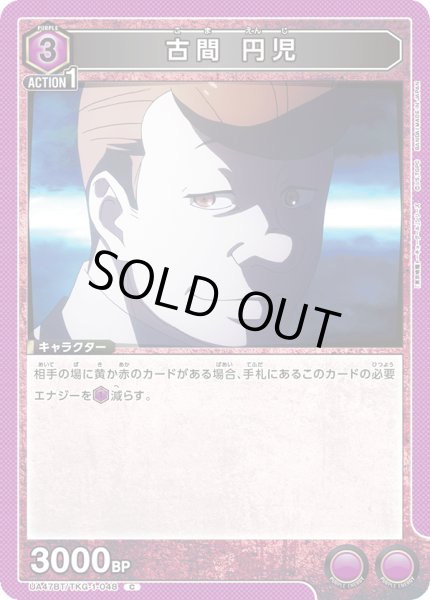 画像1: 古間 円児/C【紫】【キャラクター】《UA47BT/TKG-1-048》 (1)