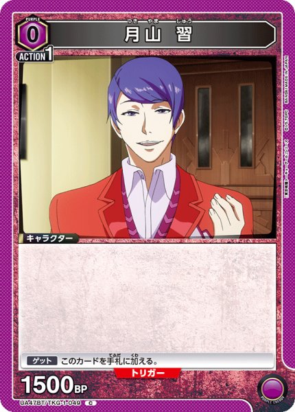 画像1: 月山 習/C【紫】【キャラクター】《UA47BT/TKG-1-049》 (1)