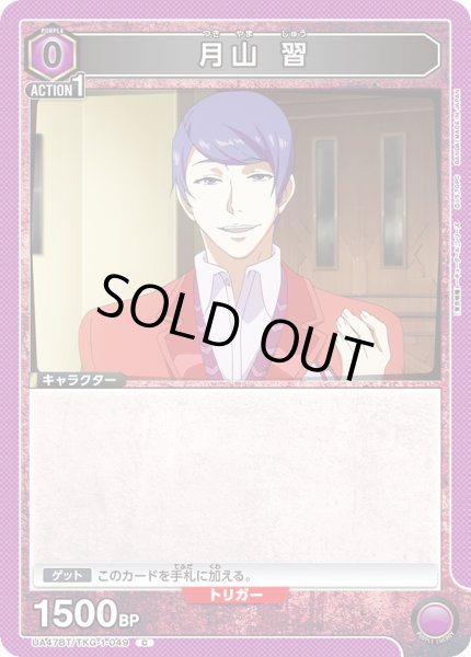 画像1: 月山 習/C【紫】【キャラクター】《UA47BT/TKG-1-049》 (1)