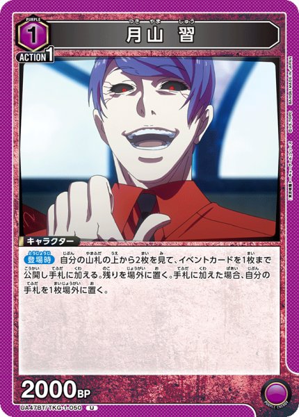 画像1: 月山 習/U【紫】【キャラクター】《UA47BT/TKG-1-050》 (1)