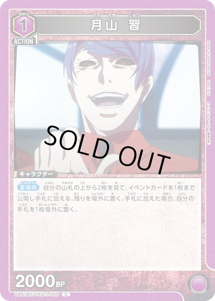 画像1: 月山 習/U【紫】【キャラクター】《UA47BT/TKG-1-050》 (1)