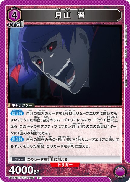 画像1: 月山 習/R【紫】【キャラクター】《UA47BT/TKG-1-051》 (1)