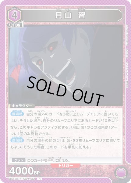 画像1: 月山 習/R【紫】【キャラクター】《UA47BT/TKG-1-051》 (1)