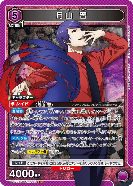 画像1: 月山 習/SR【紫】【キャラクター】《UA47BT/TKG-1-052》 (1)