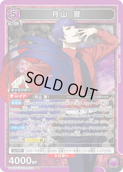 画像1: 月山 習/SR【紫】【キャラクター】《UA47BT/TKG-1-052》 (1)