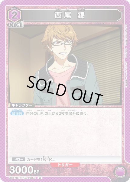 画像1: 西尾 錦/U【紫】【キャラクター】《UA47BT/TKG-1-053》 (1)