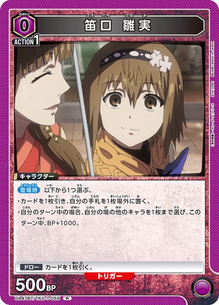 画像1: 笛口 雛実/R【紫】【キャラクター】《UA47BT/TKG-1-055》 (1)