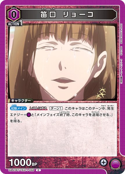 画像1: 笛口 リョーコ/C【紫】【キャラクター】《UA47BT/TKG-1-056》 (1)