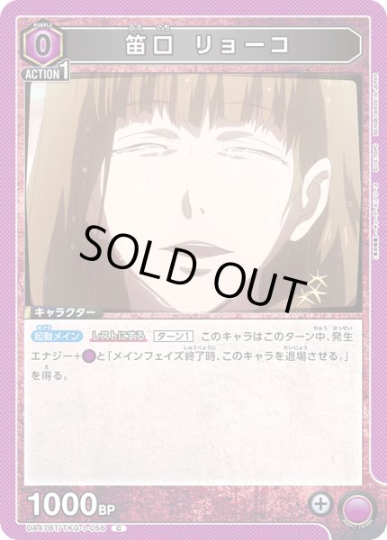 画像1: 笛口 リョーコ/C【紫】【キャラクター】《UA47BT/TKG-1-056》 (1)