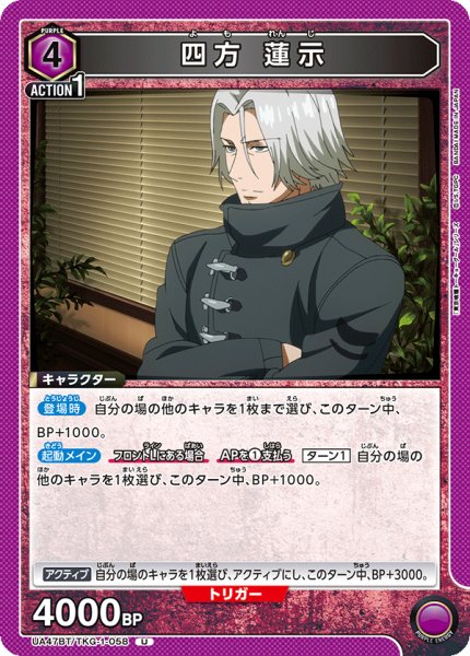 画像1: 四方 蓮示/U【紫】【キャラクター】《UA47BT/TKG-1-058》 (1)