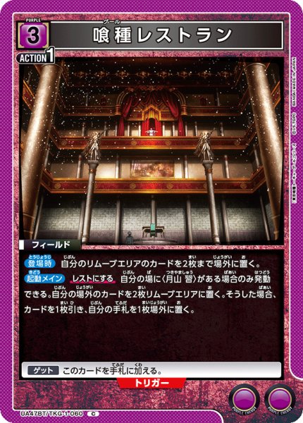 画像1: 喰種レストラン/C【紫】【フィールド】《UA47BT/TKG-1-060》 (1)