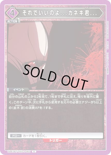 画像1: それでいいのよ...カネキ君.../C【紫】【イベント】《UA47BT/TKG-1-063》 (1)