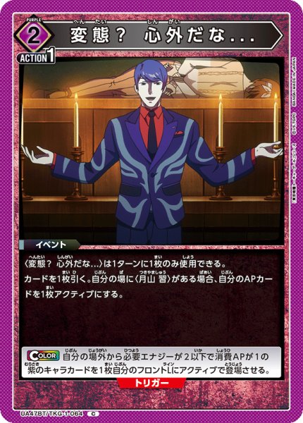 画像1: 変態？ 心外だな.../C【紫】【イベント】《UA47BT/TKG-1-064》 (1)