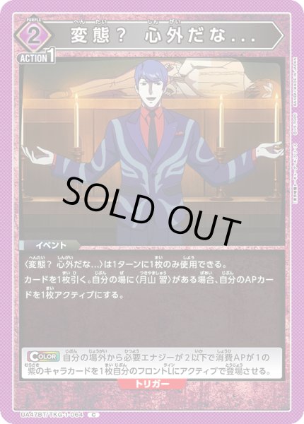 画像1: 変態？ 心外だな.../C【紫】【イベント】《UA47BT/TKG-1-064》 (1)