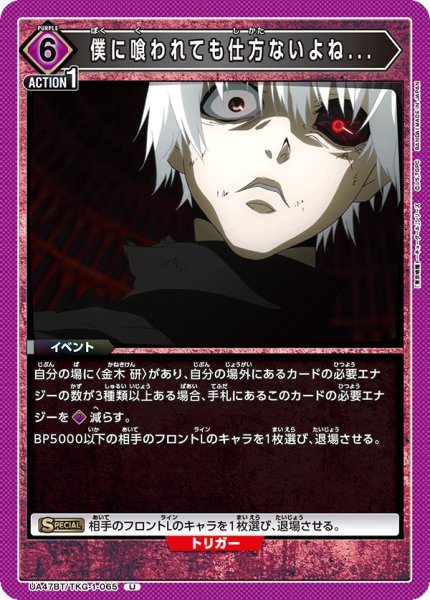 画像1: 僕に喰われても仕方ないよね.../U【紫】【イベント】《UA47BT/TKG-1-065》 (1)
