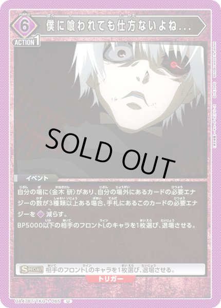 画像1: 僕に喰われても仕方ないよね.../U【紫】【イベント】《UA47BT/TKG-1-065》 (1)