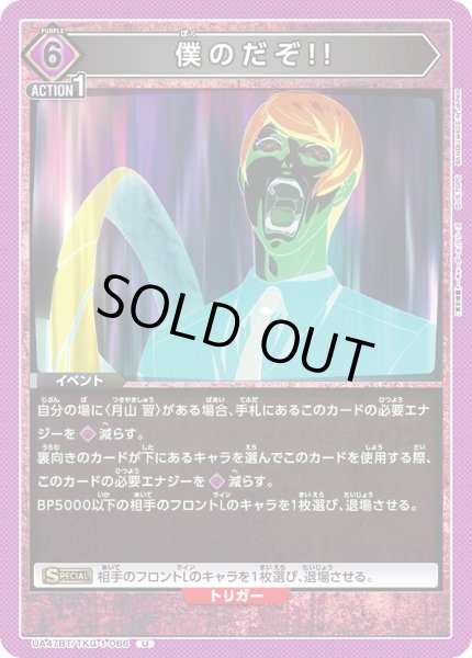 画像1: 僕のだぞ!!/U【紫】【イベント】《UA47BT/TKG-1-066》 (1)