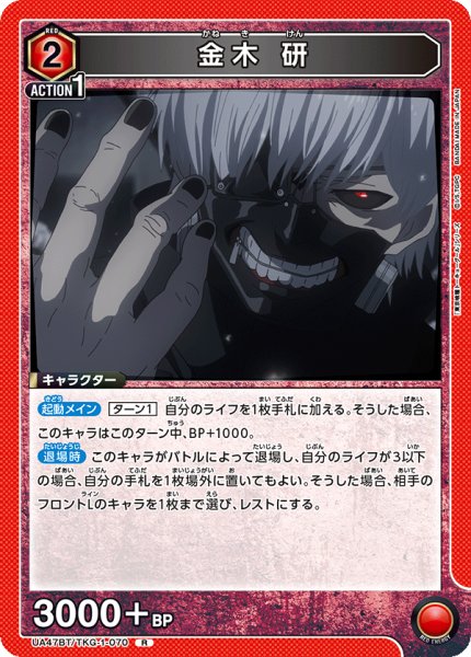 画像1: 金木 研/R【赤】【キャラクター】《UA47BT/TKG-1-070》 (1)