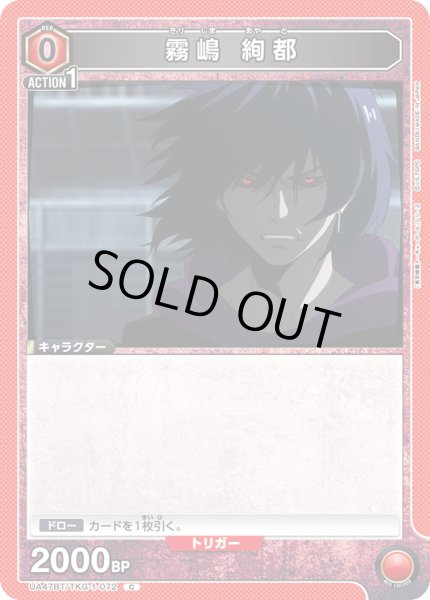 画像1: 霧嶋 絢都/C【赤】【キャラクター】《UA47BT/TKG-1-072》 (1)