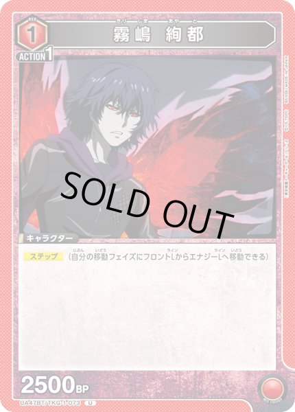 画像1: 霧嶋 絢都/U【赤】【キャラクター】《UA47BT/TKG-1-073》 (1)