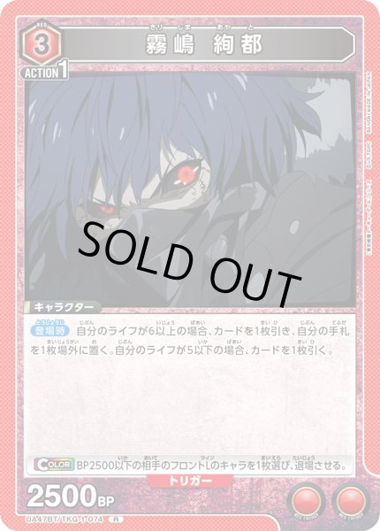 画像1: 霧嶋 絢都/R【赤】【キャラクター】《UA47BT/TKG-1-074》 (1)