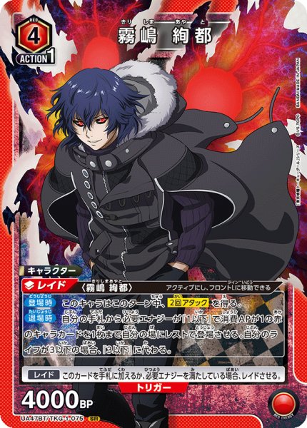 画像1: 霧嶋 絢都/SR【赤】【キャラクター】《UA47BT/TKG-1-075》 (1)