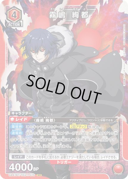画像1: 霧嶋 絢都/SR【赤】【キャラクター】《UA47BT/TKG-1-075》 (1)