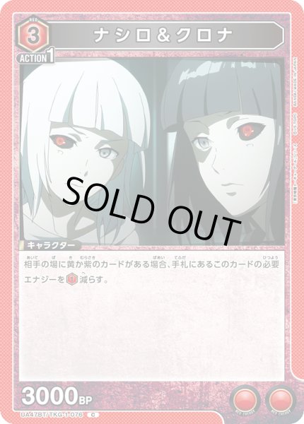 画像1: ナシロ＆クロナ/C【赤】【キャラクター】《UA47BT/TKG-1-076》 (1)