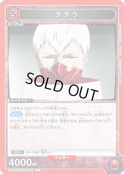 画像1: タタラ/U【赤】【キャラクター】《UA47BT/TKG-1-077》 (1)