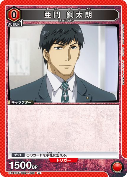 画像1: 亜門 鋼太朗/C【赤】【キャラクター】《UA47BT/TKG-1-080》 (1)