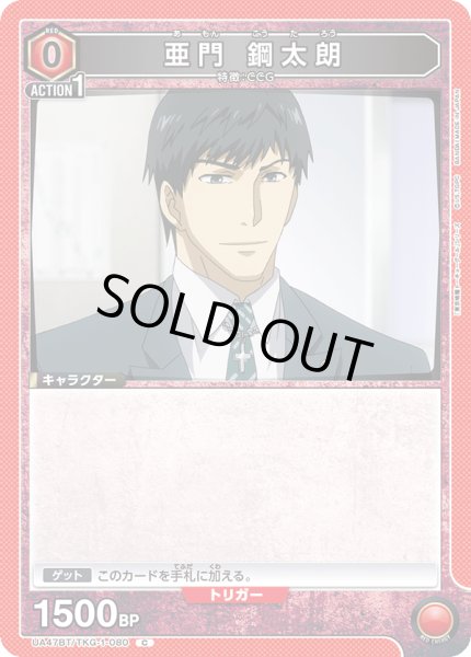 画像1: 亜門 鋼太朗/C【赤】【キャラクター】《UA47BT/TKG-1-080》 (1)