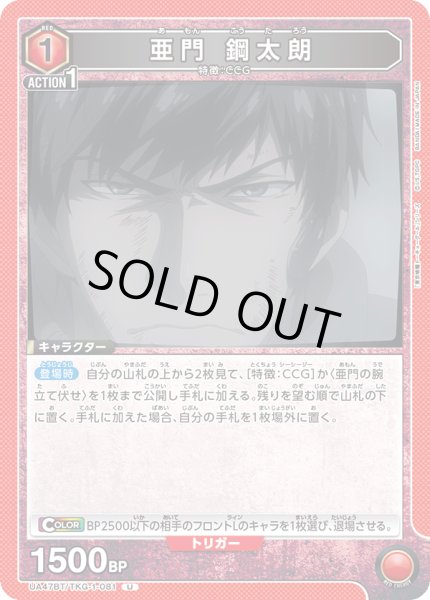 画像1: 亜門 鋼太朗/U【赤】【キャラクター】《UA47BT/TKG-1-081》 (1)
