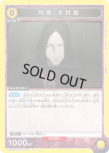 画像1: 阿原 半兵衛/C【黄】【キャラクター】《UA47BT/TKG-1-001》 (1)