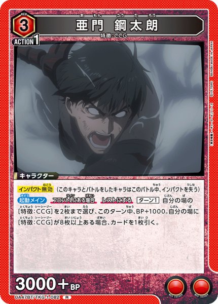 画像1: 亜門 鋼太朗/R【赤】【キャラクター】《UA47BT/TKG-1-082》 (1)