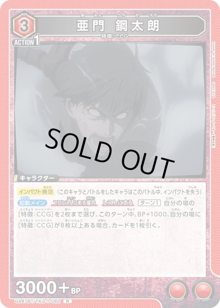 画像1: 亜門 鋼太朗/R【赤】【キャラクター】《UA47BT/TKG-1-082》 (1)