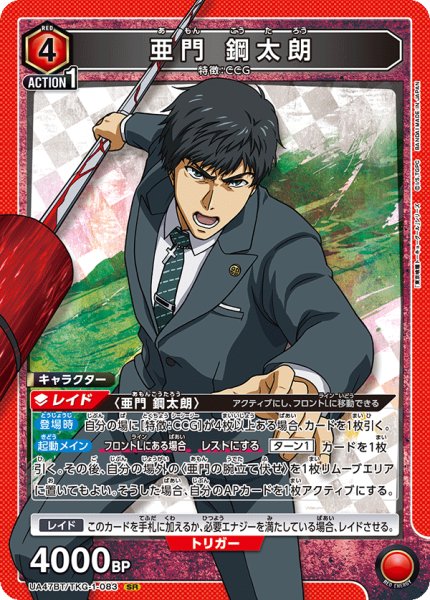画像1: 亜門 鋼太朗/SR【赤】【キャラクター】《UA47BT/TKG-1-083》 (1)