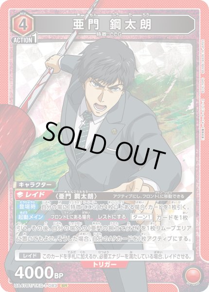 画像1: 亜門 鋼太朗/SR【赤】【キャラクター】《UA47BT/TKG-1-083》 (1)