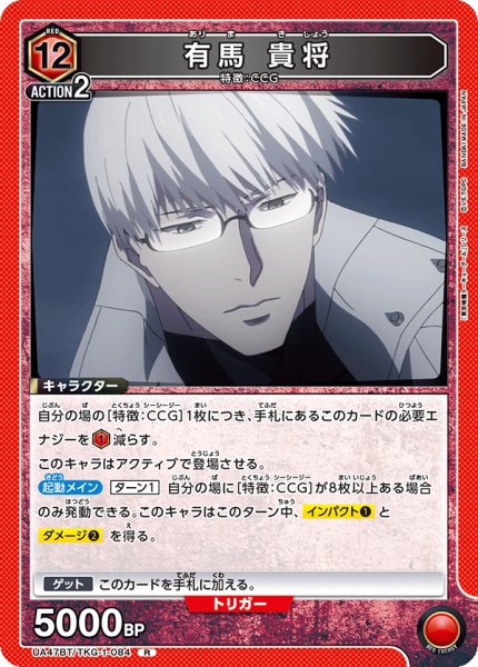画像1: 有馬 貴将/R【赤】【キャラクター】《UA47BT/TKG-1-084》 (1)