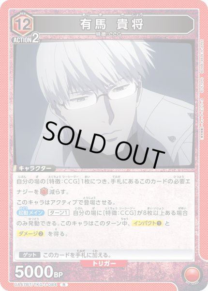 画像1: 有馬 貴将/R【赤】【キャラクター】《UA47BT/TKG-1-084》 (1)