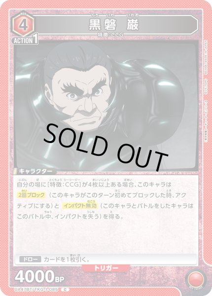 画像1: 黒磐 巌/C【赤】【キャラクター】《UA47BT/TKG-1-085》 (1)