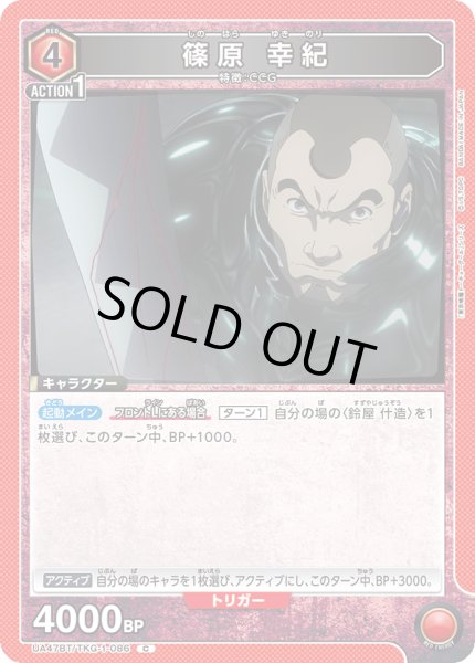 画像1: 篠原 幸紀/C【赤】【キャラクター】《UA47BT/TKG-1-086》 (1)