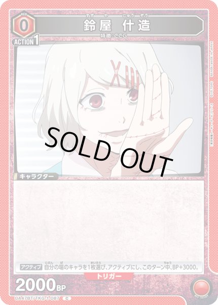 画像1: 鈴屋 什造/C【赤】【キャラクター】《UA47BT/TKG-1-087》 (1)