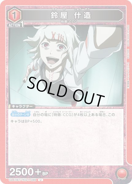 画像1: 鈴屋 什造/U【赤】【キャラクター】《UA47BT/TKG-1-088》 (1)