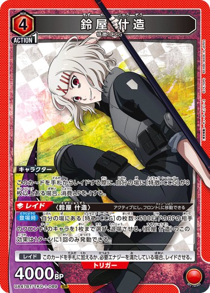 画像1: 鈴屋 什造/SR【赤】【キャラクター】《UA47BT/TKG-1-089》 (1)