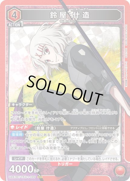 画像1: 鈴屋 什造/SR【赤】【キャラクター】《UA47BT/TKG-1-089》 (1)