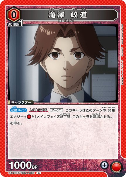 画像1: 滝澤 政道/C【赤】【キャラクター】《UA47BT/TKG-1-090》 (1)
