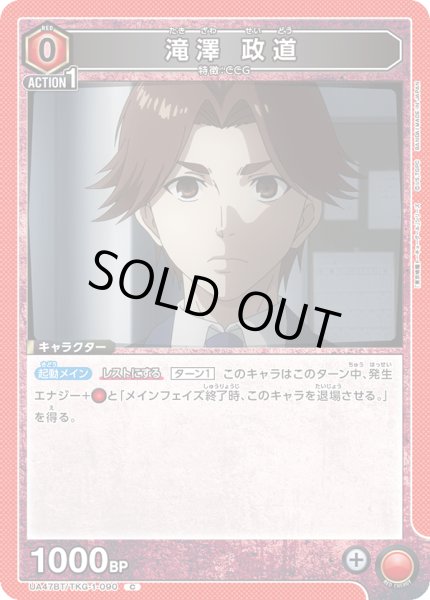 画像1: 滝澤 政道/C【赤】【キャラクター】《UA47BT/TKG-1-090》 (1)