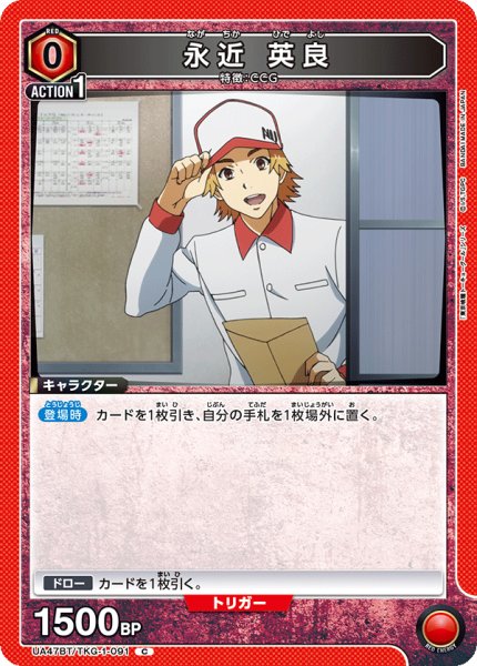 画像1: 永近 英良/C【赤】【キャラクター】《UA47BT/TKG-1-091》 (1)